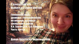 Генеалогия: виды архивных  ген. источников, дух.завещания др. Глуховская,  Романова, ч.3  Вып.146