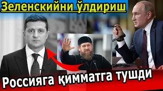 Зеленскийни ўлдириш. Россияга қимматга тушди.