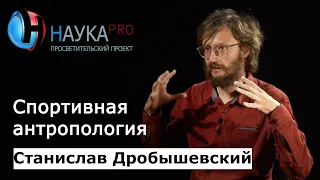 Спортивная антропология – антрополог Станислав Дробышевский | Научпоп