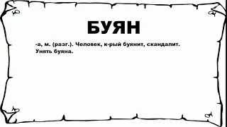 БУЯН - что это такое? значение и описание