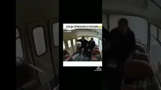 когда приехал в Россию