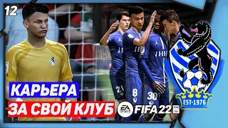 FIFA 22 КАРЬЕРА ЗА СВОЙ КЛУБ |#12|★ ФИНИШНАЯ ПРЯМАЯ