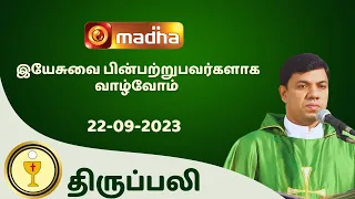 🔴 LIVE 22 SEPTEMBER  2023 Holy Mass in Tamil 06:00 PM (Evening Mass) | Madha TV