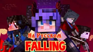 "Falling"-A Minecraft Music Video(На Русском)