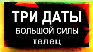 ТЕЛЕЦ: Три Даты Мощной Силы! Что прописано в твоей книге Судьбы? | ТАРО ПРОГНОЗ НА СУДЬБУ