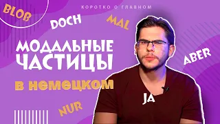 Урок немецкого языка #55. Modalpartikeln — эмоциональные частицы в немецком языке.