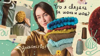 ЗНАКОМСТВО 🧶 Что я связала за июнь и июль?