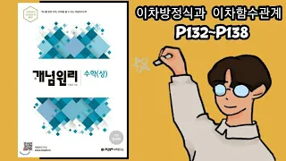 개념원리 수학(상) 이차방정식과 이차함수의 관계 p132~p138