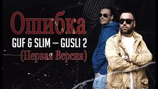 Guf & Slim - Ошибка | Первая Версия | Премьера Клипа " GUSLI II " + Текст (Титры) 2019