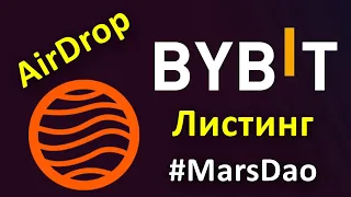 #MDAO на #Bybit 👉 Как заработать на листинге без вложений 💰