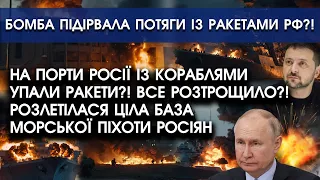 На порти росії із КОРАБЛЯМИ упали РАКЕТИ?! Вибухнула краща ВІЙСЬКОВА база морської піхоти РФ!