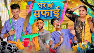 GHAR KI SAFAI || Sumit Bhyan