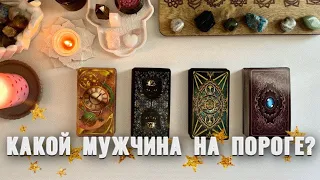 4 КОРОЛЕВЫ:КАКОЙ МУЖЧИНА НА ПОРОГЕ?🕺💑