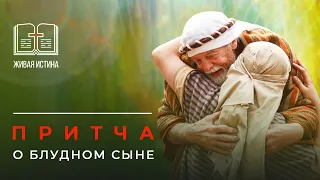 ПРИТЧА о блудном сыне. «Живая истина»