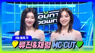 [#엠카운트다운] 류진&채령 💗🍰ITZY 01즈 8월 2주 MC 컷 모음🍰💗 @M COUNTDOWN 230810