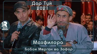 Бобои Мерган ва Зафар Махфилоро дар Туй 2021с Mahfiloro