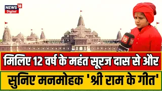 Ayodhya Ram Mandir: मिलिए 12 वर्ष के महंत सूरज दास से और सुनिए मनमोहक 'श्री राम के गीत' | N18V