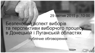 Безпековий аспект виборів та перспективи виборчого процесу в Донецькій та Луганській областях