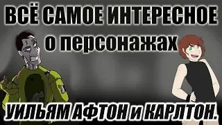 ВСЁ САМОЕ ИНТЕРЕСНОЕ о персонажах ИЗ КНИГИ FNaF. УИЛЬЯМ АФТОН  и КАРЛТОН.