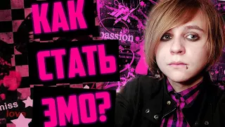 КАК СТАТЬ ЭМО? гайд от тру эмо