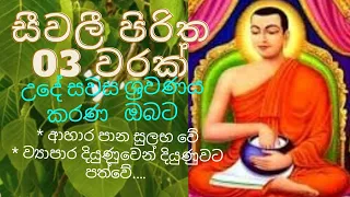 seevali pirtha [සීවලී පිරිත]/seevali piritha sinhala/seevali pirtha/#methumSL