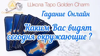 КАКИМ ВАС ВИДЯТ СЕГОДНЯ ОКРУЖАЮЩИЕ? ОНЛАЙН ГАДАНИЕ РУНЫ/ Школа Таро Golden Charm