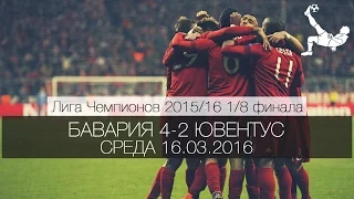 Бавария 4-2 Ювентус ¦ Лига Чемпионов 2015/16 1⁄8 финала ¦ Обзор матча 16.03.2016