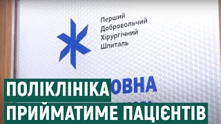 Перший добровольчий хірургічний шпиталь відкриває поліклініку в Івано-Франківську