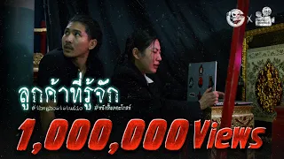 ลูกค้าที่รู้จัก • หนังสั้นเดอะโกสท์ | The Ghost Studio