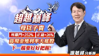 母以子貴 所羅門+252% 正崴+26% 高現金殖利率大底股 下一檔要好好把握！｜20240520｜涂敏峰 分析師｜超越巔峰