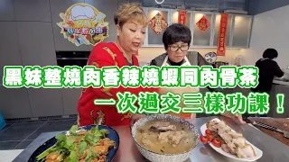 黑妹今次整燒肉香辣燒蝦蝦同埋肉骨茶 一次過交三樣功課！