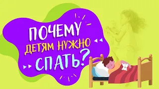 Почему детям нужно спать? | ВСЁ ОБО ВСЁМ | ЭНЦИКЛОПЕДЕТИ