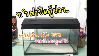 ทำฝาปิดตู้ปลา ราคาโคตรถูก!!! งบไม่เกิน 50 บาท วิธีทำยังไงมาดูไงกัน???