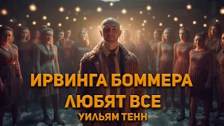 Уильям Тенн - Ирвинга Боммера любят все. Аудиокнига. Фантастика.