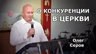 О конкуренции в церкви (Олег Серов)