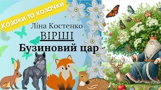 Вірші "Бузиновий цар" Ліна Костенко #віршіукраїнською #лінакостенко #бузиновийцар