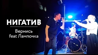 Нигатив - Вернись feat Лампочка (NIX ET NOX) СПБ BACKSTAGE CLUB 08.04.16