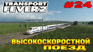 Transport Fever 2 прохождение 24 / Высокоскоростной поезд