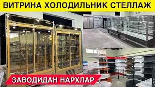 СЕЗОН КЕЛДИ ВИТРИНА ХОЛОДИЛЬНИК СТЕЛАЖ НАРХЛАРИ ЗАВОТДАН