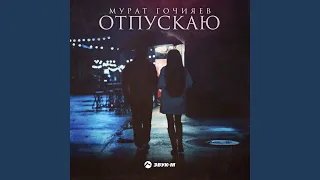 Отпускаю