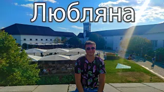 ЛЮБЛЯНА, СЛОВЕНІЯ 🇸🇮 | Куди піти і що подивитись?