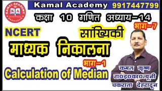 NCERT Maths class 10(14)-Median Calculation  एनसीईआरटी गणित कक्षा 10(14 -7) by kamal