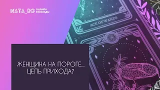 Женщина на пороге...Цель прихода?... | Расклад на таро | Онлайн канал NATA_RO