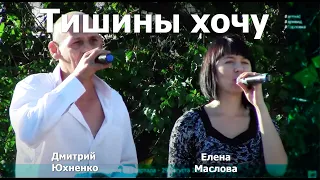 Дмитрий Юхненко и Елена Маслова кавер версия "Тишины хочу". Для всех любителей шансона. Горловка #15