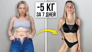 КАК Я ПОХУДЕЛА НА 5 КГ ЗА 7 ДНЕЙ? МОЙ СЕКРЕТ