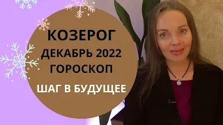 Козерог - гороскоп на декабрь 2022 года. Время сделать шаг в будущее