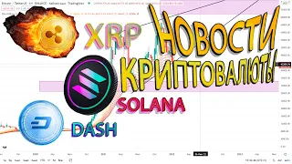 XRP ??? ЧТО ДАЛЬШЕ ??? DASH УМЕР ? SOLANA НОВОСТИ!!! ПЕРСПЕКТИВА? НОВОСТИ КРИПТОВАЛЮТЫ!!