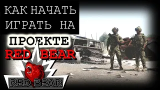 🔴 КАК НАЧАТЬ ИГРАТЬ НА ПРОЕКТЕ 2020 г. ⭐ RED BEAR ⭐  ARMA 3 🔴