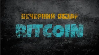 Быстрый вечерний обзор BTC. Планы на ночь.