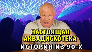 Настоящая аквадискотека, а не та, о которой рассказывал Навальный)